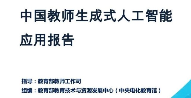 教育部 78页《中国教师生成式人工智能应用报告》深度解读，8.6万份问卷调查，AI把课都备好了