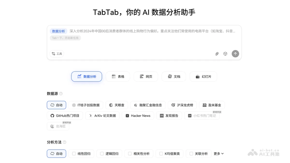 TabTab - 首个全链路 Data Agent,AI数据分析助手 | AI工具集