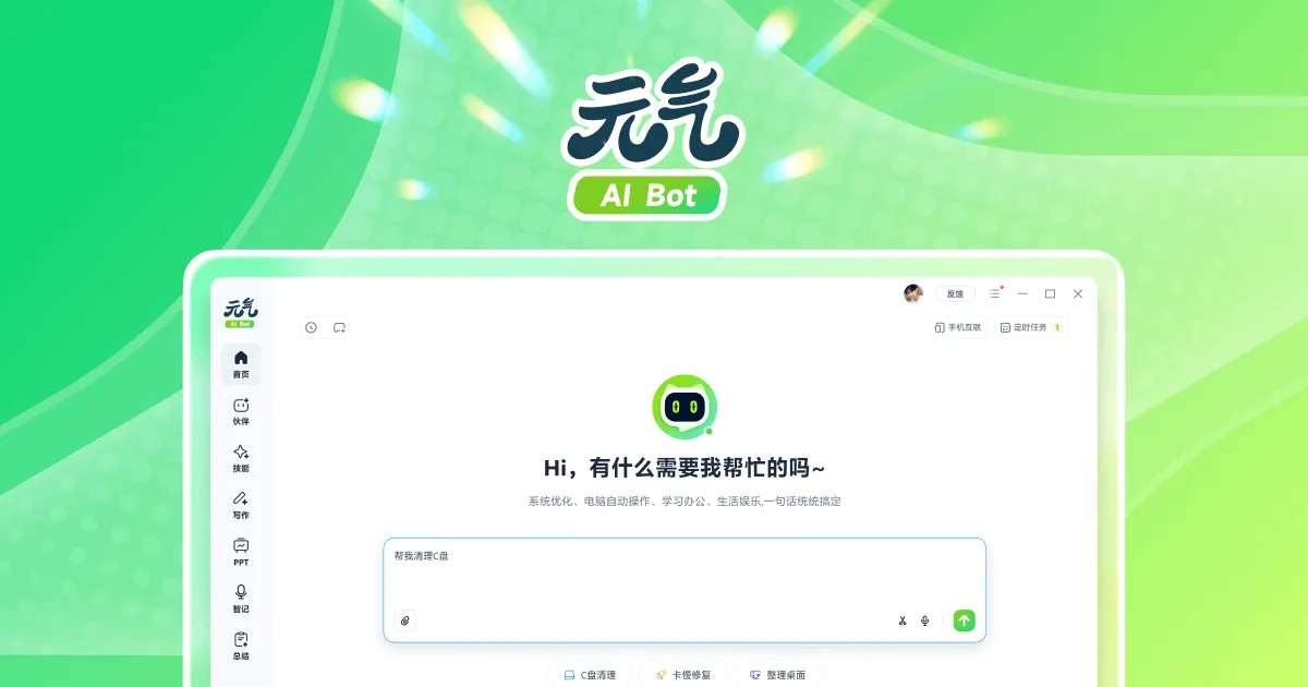 元气AI Bot - 你的电脑全能AI伙伴
