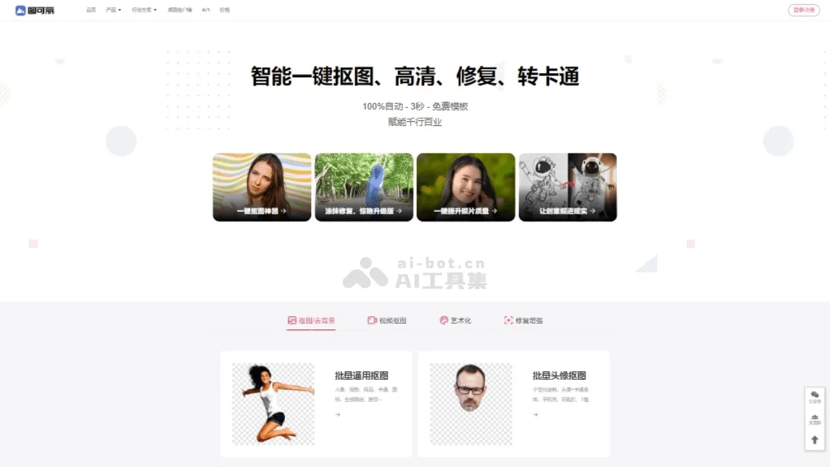图可丽:AI图片和视频抠图,一键抠图神器 | AI工具集