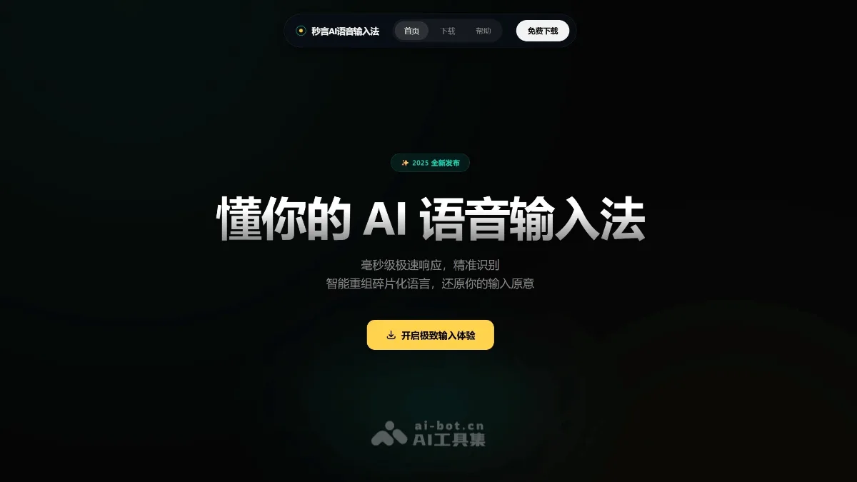 秒言 AI 语音输入法