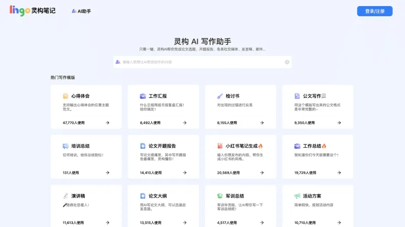 灵构AI写作助手