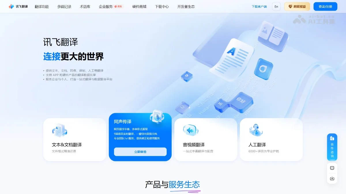 讯飞翻译